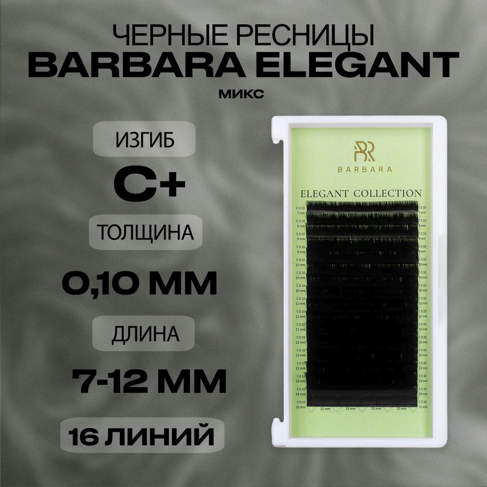 Чёрные ресницы Барбара Элегант микс C+ 0.10 7-12мм/Ресницы для наращивания Barbara Elegant mix  #1