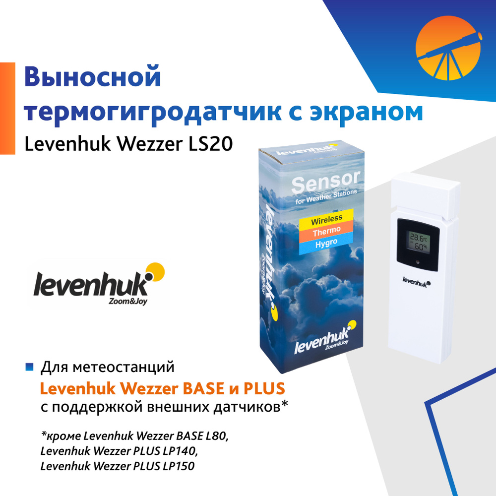 Датчик Levenhuk Wezzer LS20 для метеостанций #1