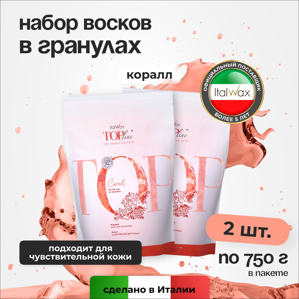 Italwax Воск для депиляции и удаления волос в гранулах, пленочный горячий полимерный твердый синтетический, #1