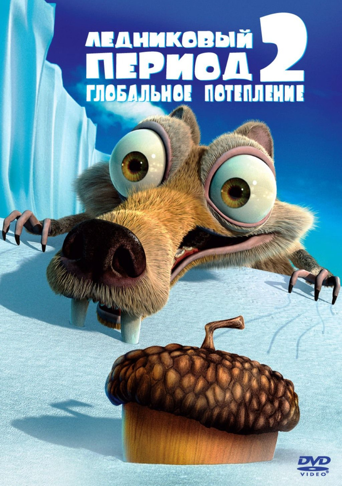 Ледниковый период 2: Глобальное потепление (DVD) #1