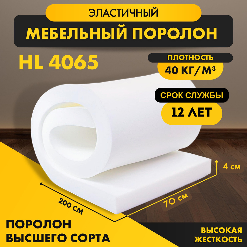 Поролон жесткий HL 4065 40*2000*700 мм (0,7*2м) мебельный листовой пенополиуретан сверхжесткий высокой #1