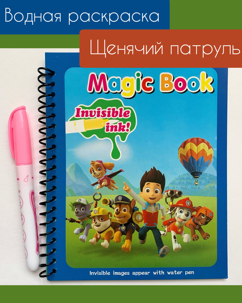 Многоразовая водная раскраска с маркером Magic Water Book Щенячий патруль  #1