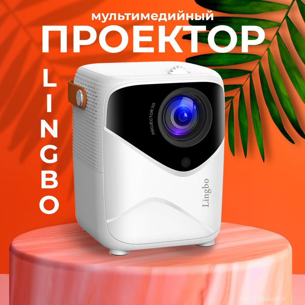 LINGBO Проектор Lingbo T8 Max, 1LCD, белый #1