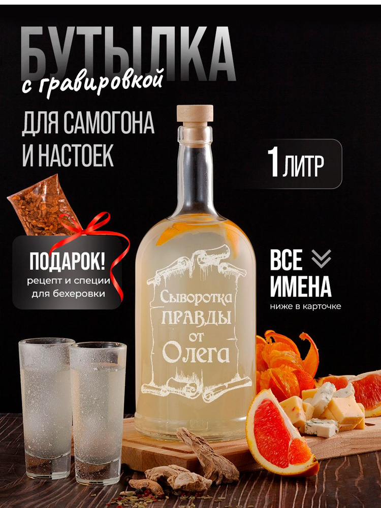 Vinono Бутылка Сыворотка правды от Олега, 1 л, 1 шт #1