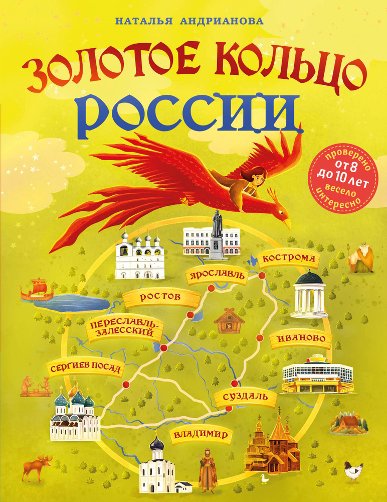 Золотое кольцо России для детей (от 8 до 10 лет) #1