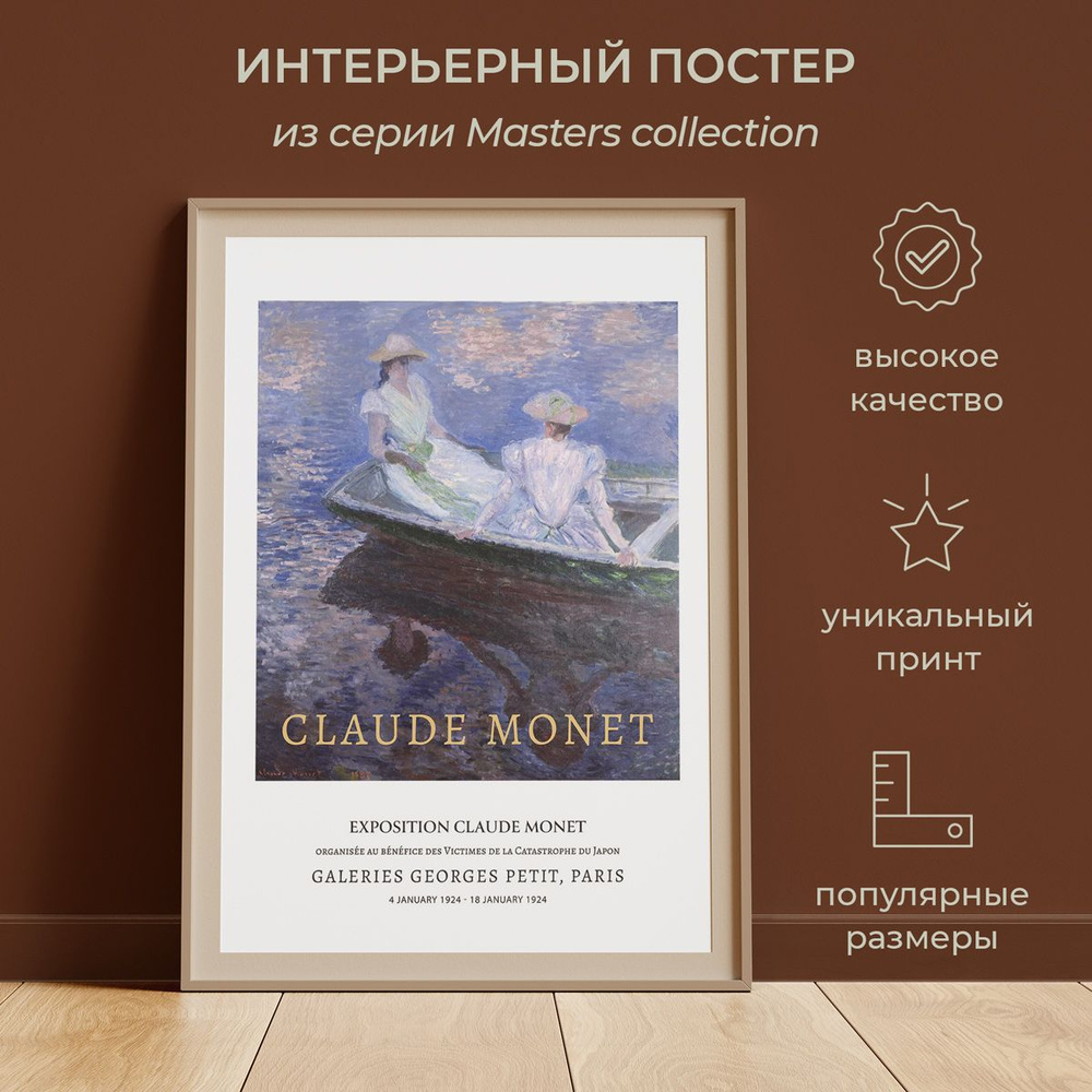 Интерьерный постер от idee fixe "Клод Моне" 60х45 без паспарту и рамы. Серия Masters Collection No 3. #1