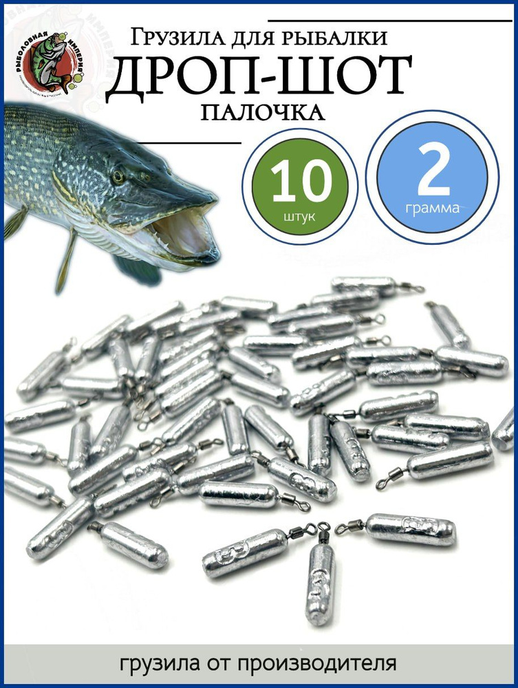 Грузила дроп-шот палочка для рыбалки 2гр-10 штук #1