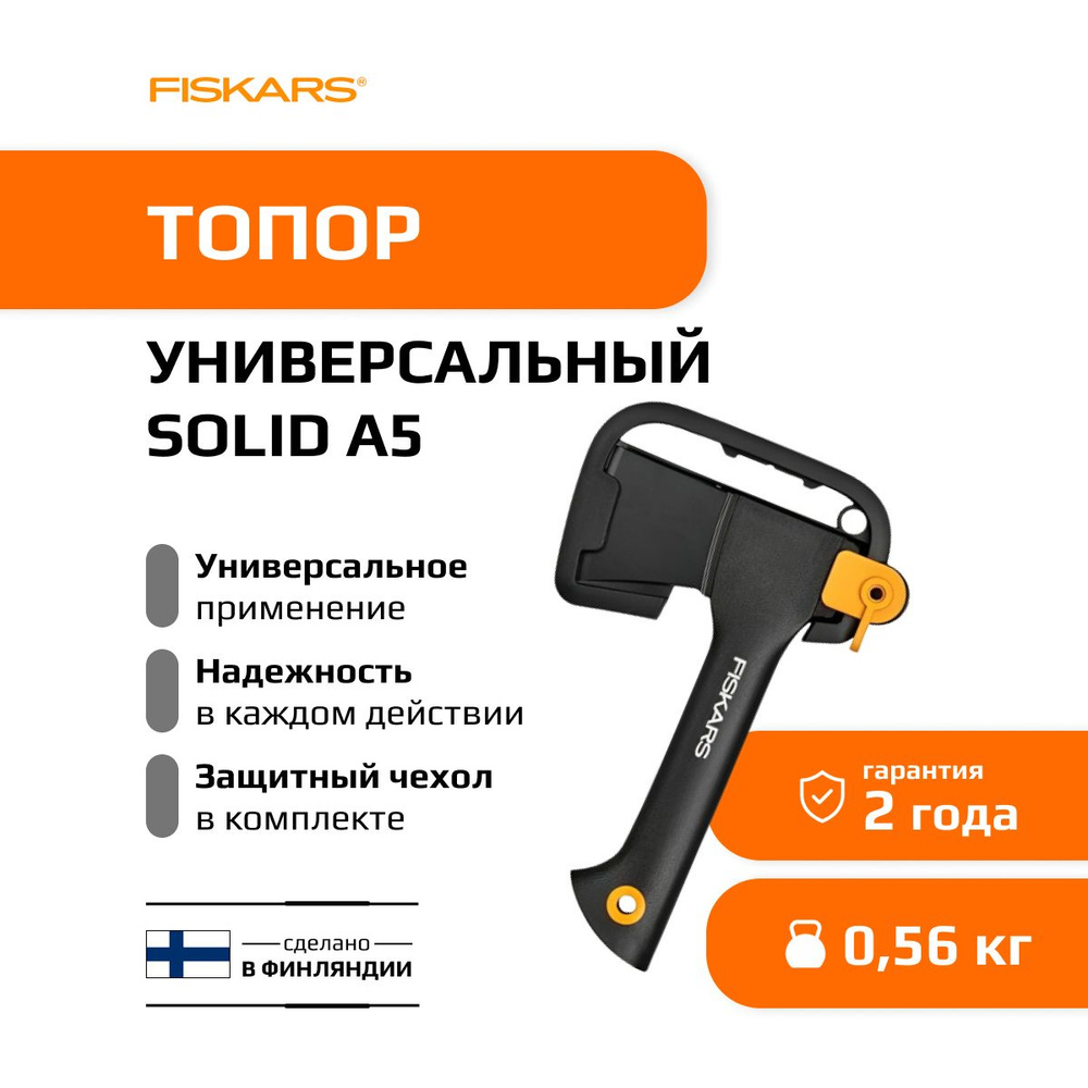 Топор универсальный Solid A5 Fiskars #1