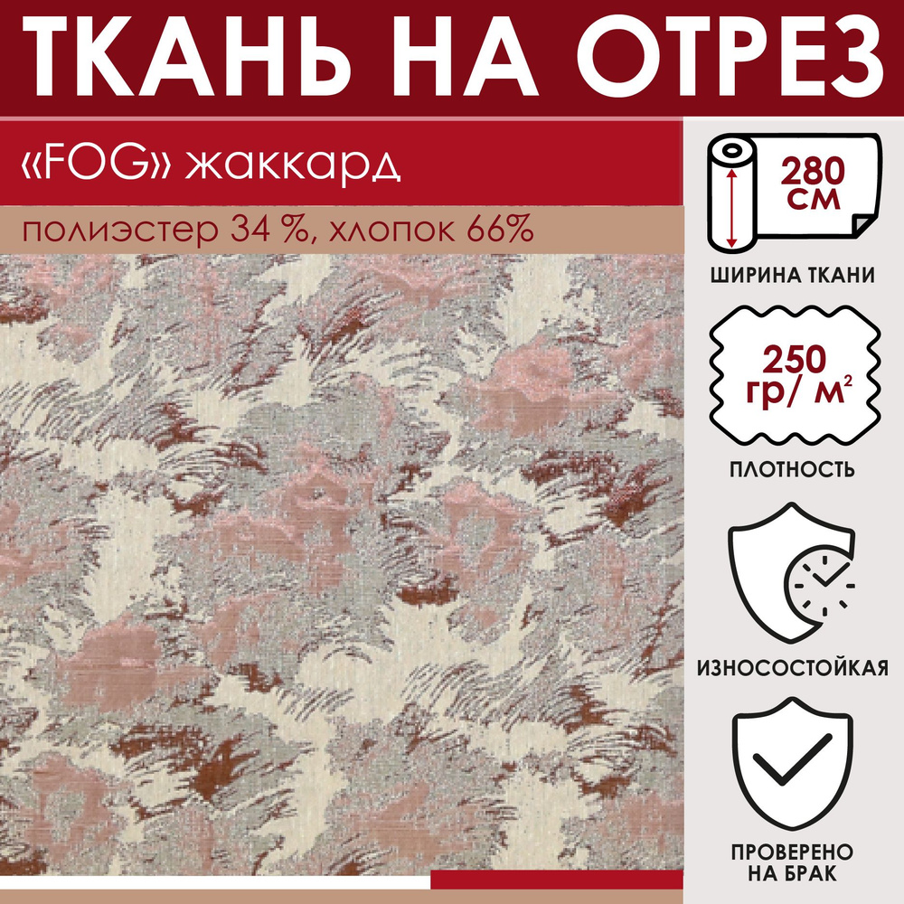 Отрезная ткань для штор и рукоделия "Fog" цвет Бежево-коричневый метражом для шитья, жаккард, 66% хлопок #1