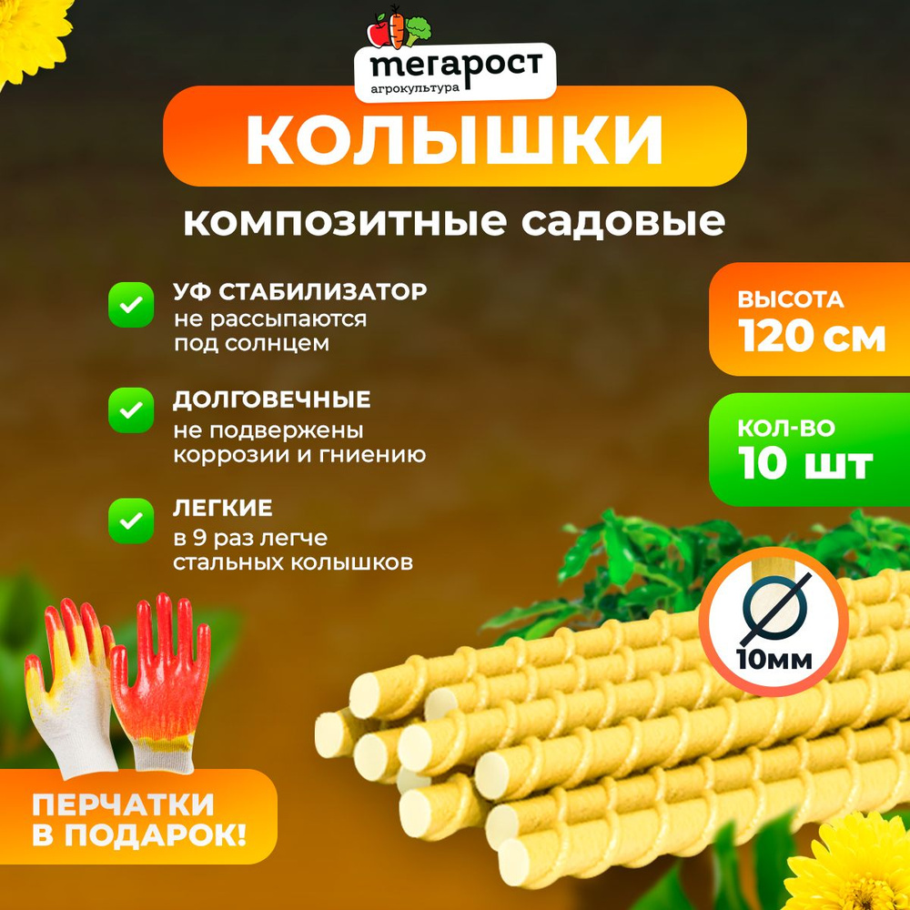 Колышки для растений стеклопластиковые диаметром 10 мм/120см./ в упаковке 10 шт  #1