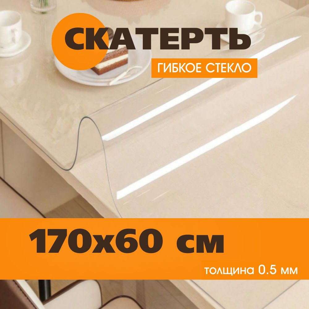 Soft Glass Гибкое стекло 60x170 см, толщина 0.5 мм #1