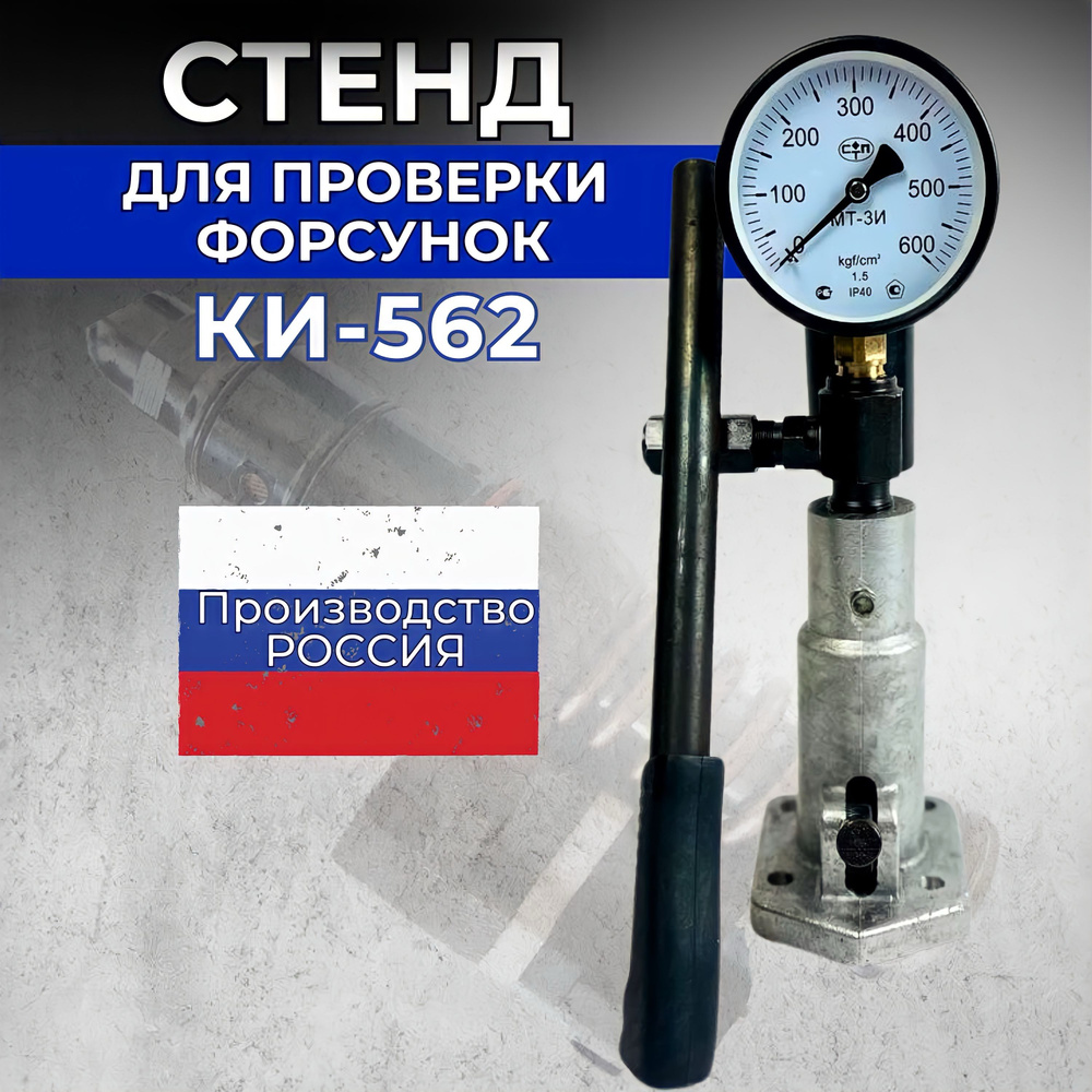 Стенд для проверки форсунок КИ-562 - арт. КИ-562 - купить по выгодной ...