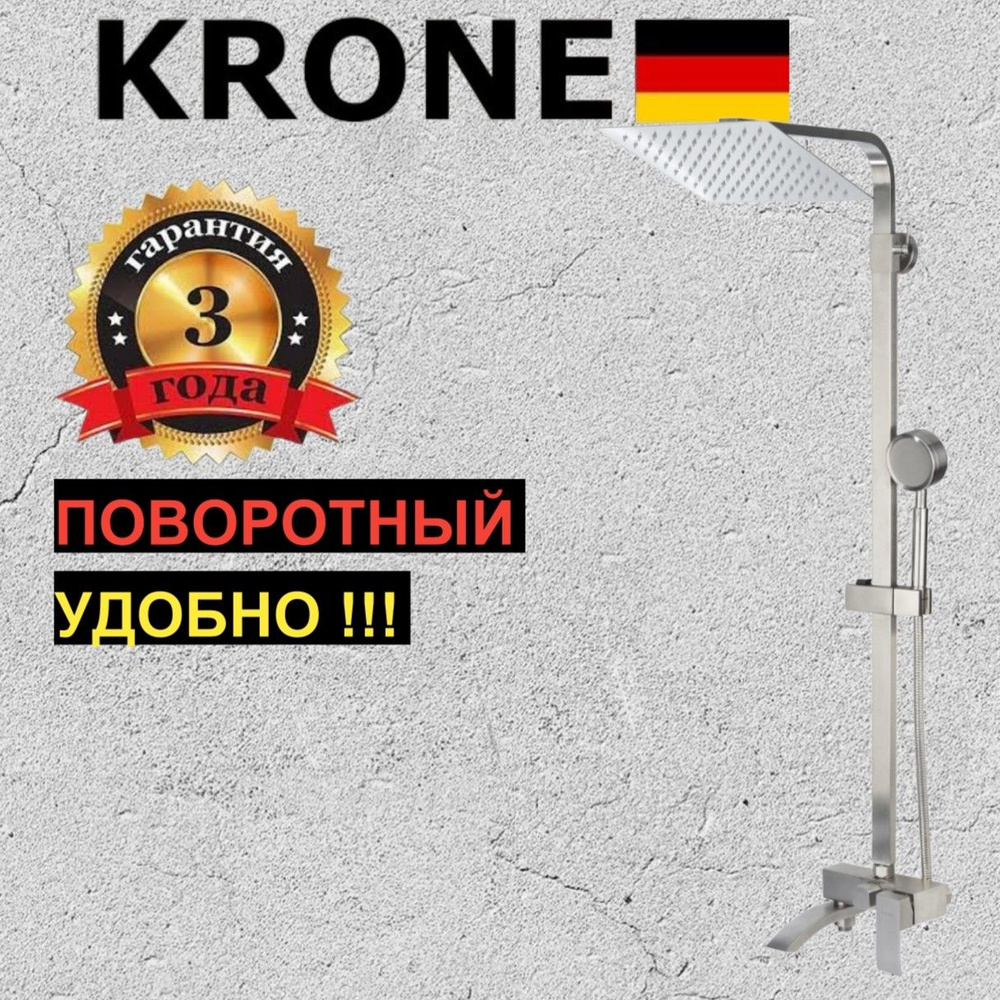 Душевая стойка с тропическим душем KRONE 2521 сатин поворотный излив  #1