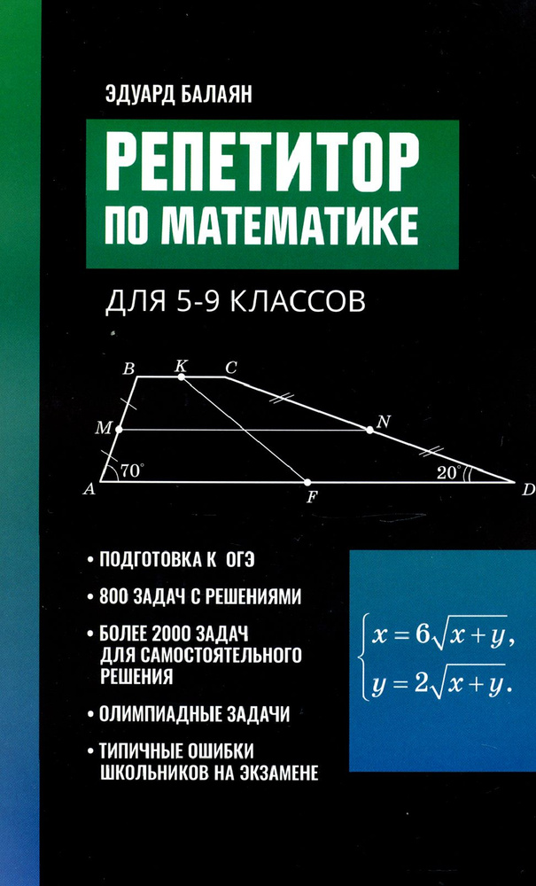 Репетитор по математике для 5-9 классов | Балаян Эдуард Николаевич  #1