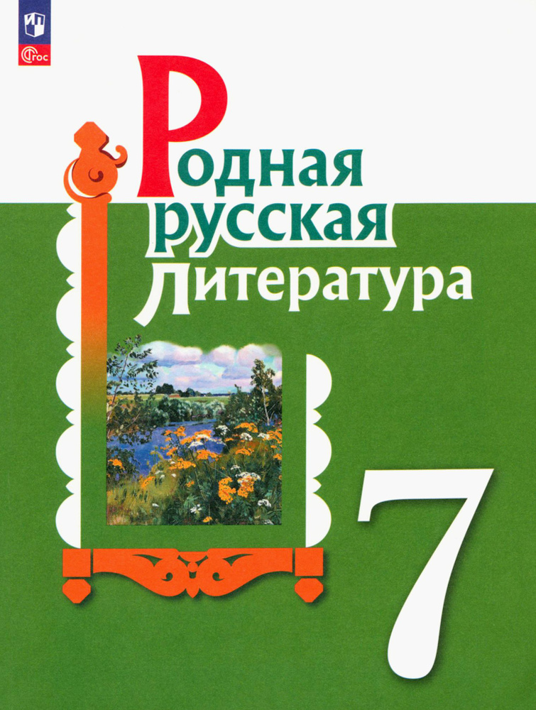 Родная русская литература. 7 класс. Учебник. ФГОС | Александрова Ольга Макаровна, Беляева Наталья Васильевна #1