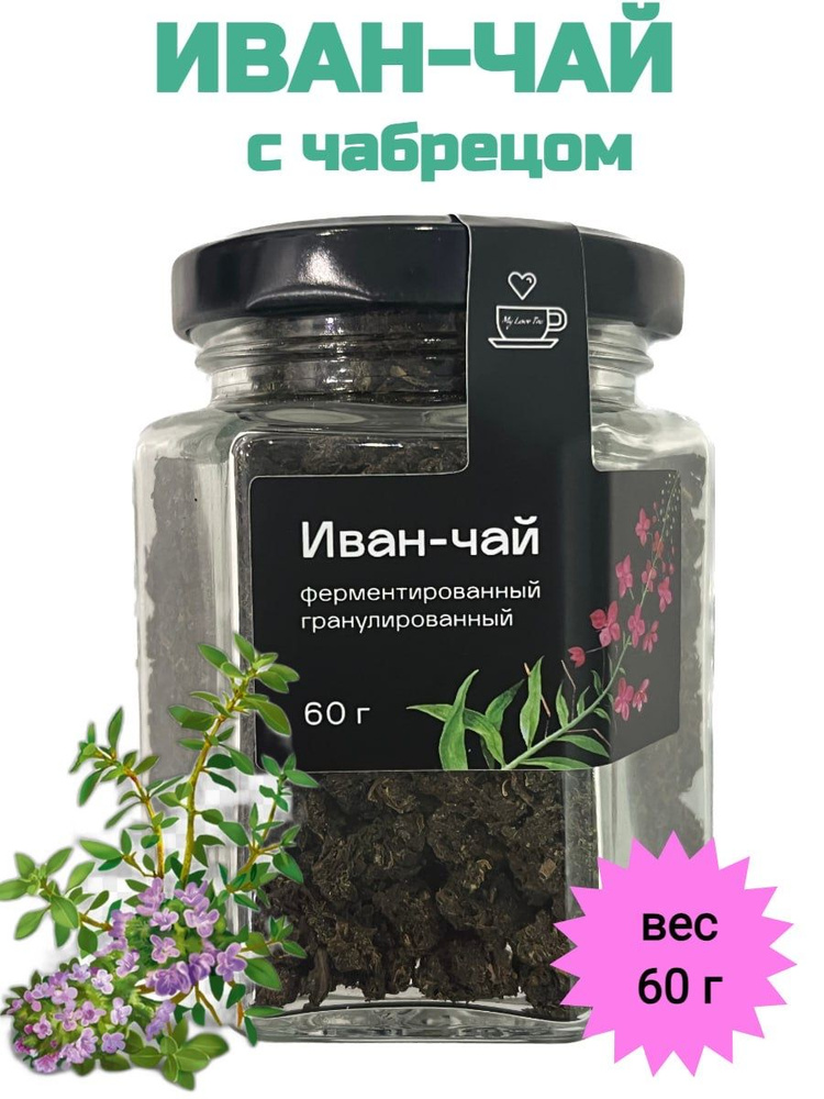 Иван-чай MyLoveTea с чабрецом ферментированный гранулированный, 60 г  #1