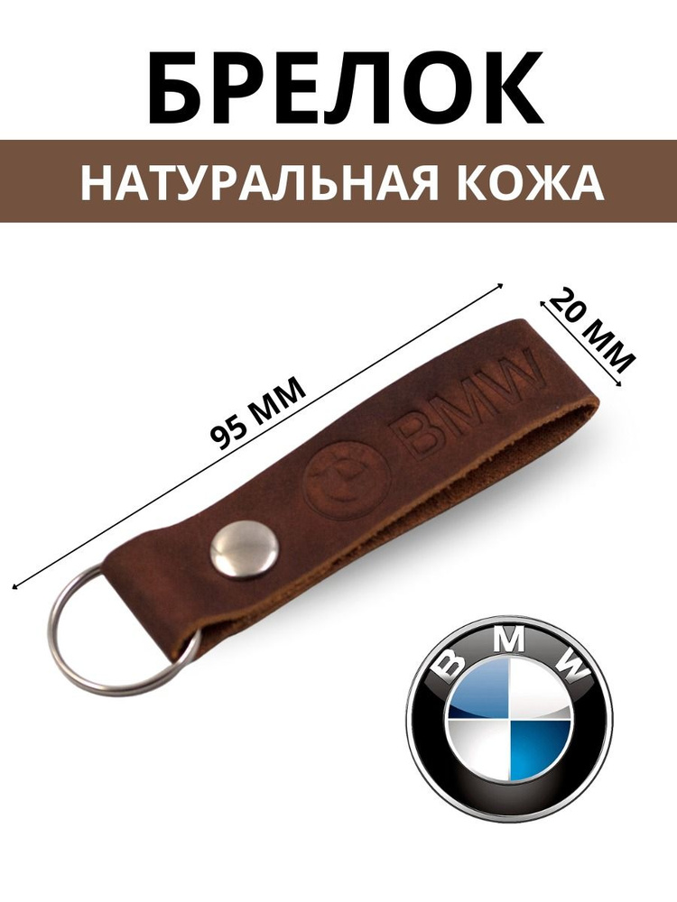 Брелок из натуральной кожи BMW #1