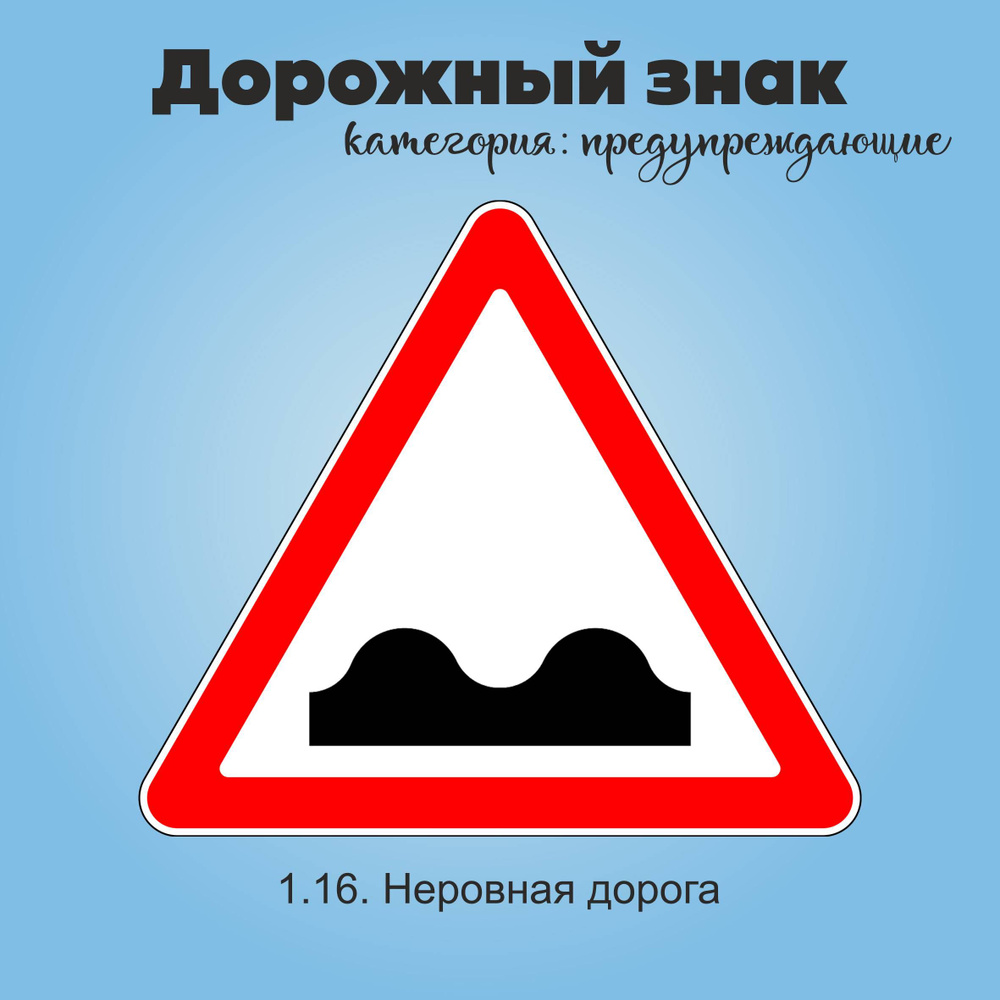Табличка информационная "1.16. Неровная дорога" #1