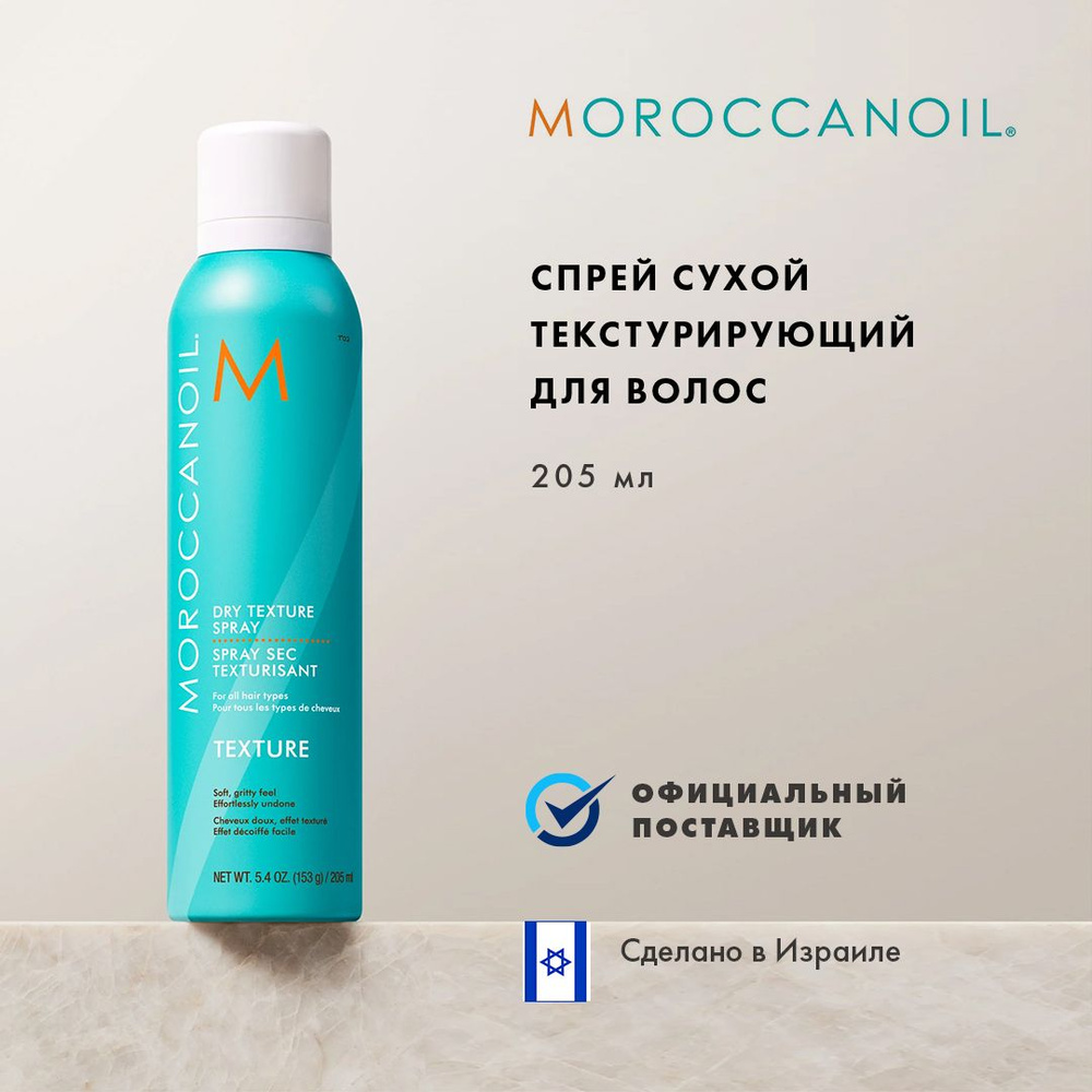 Moroccanoil Спрей для укладки волос, 250 мл #1