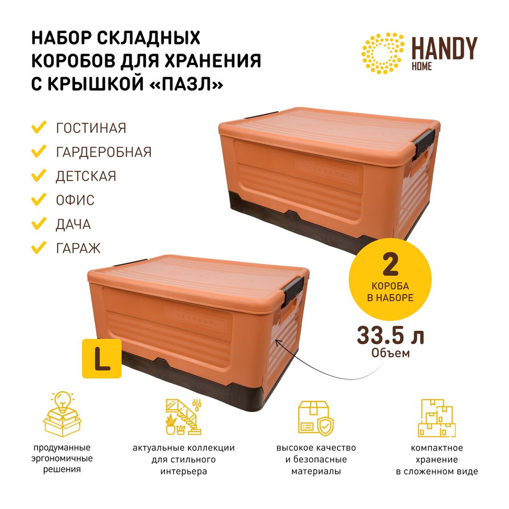 Набор 2 шт. / Короб пластиковый складной Handy Home 33,5 л / цвет оранжевый  #1