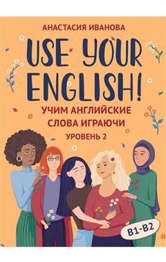 Use your English!: учим английские слова играючи: уровень 2 #1