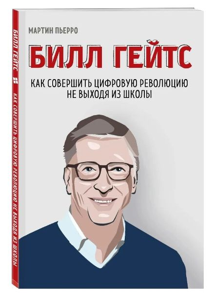 Пьерро Мартин. Билл Гейтс. Как совершить цифровую революцию не выходя из школы | Пьерро Мартин  #1