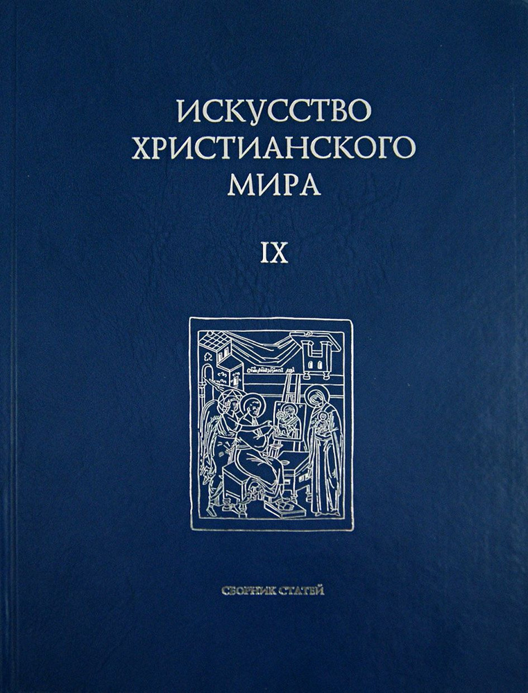 Искусство христианского мира. Сборник статей. Выпуск 9 #1