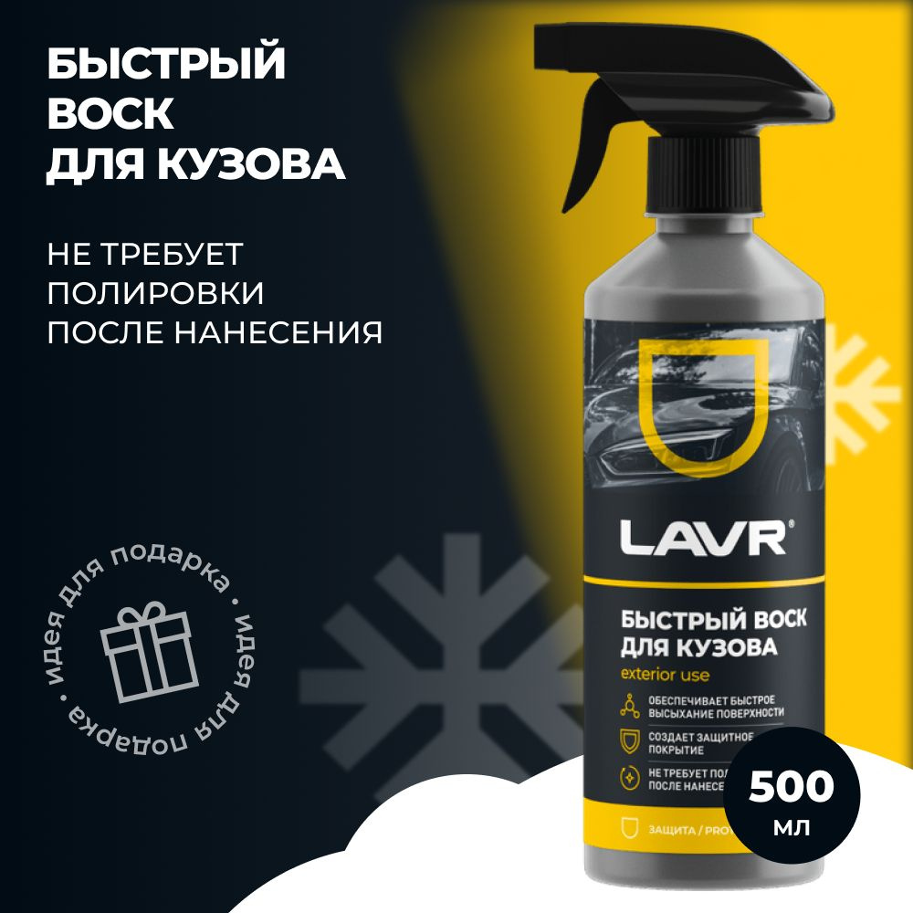 LAVR Воск для автомобиля, 500 мл, 1 шт. #1