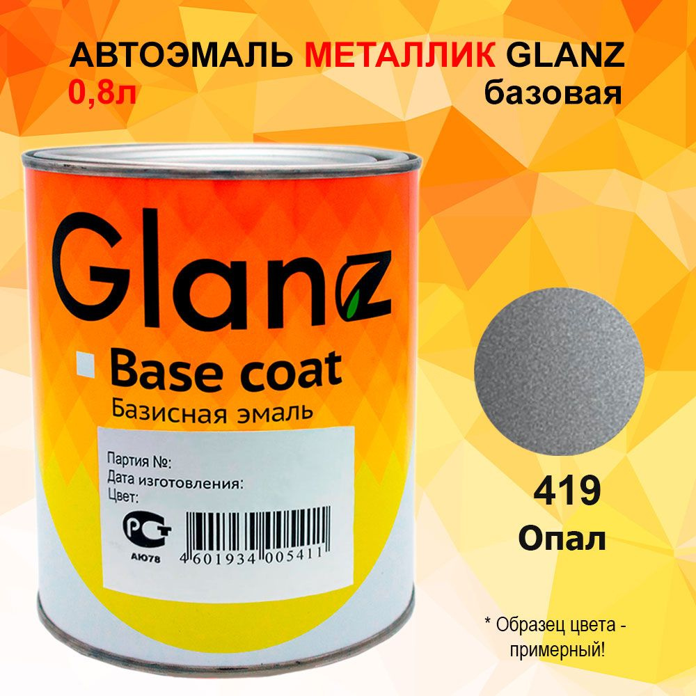 Автоэмаль GLANZ металлик (0,8л) 419 Опал #1