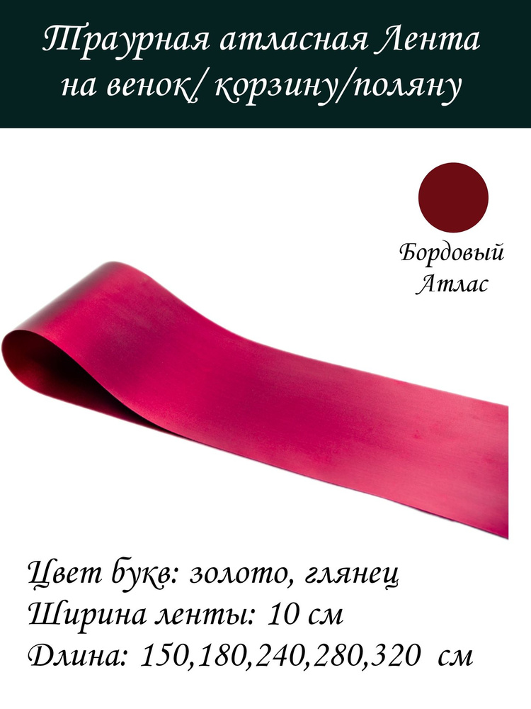 Траурная атласная Лента на венок, Бордовая 10 см, напечатаем ваш текст  #1