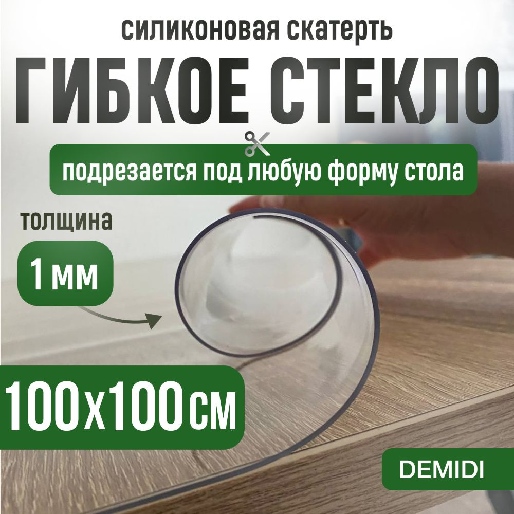 DEMIDI Гибкое стекло 100x100 см, толщина 1 мм #1