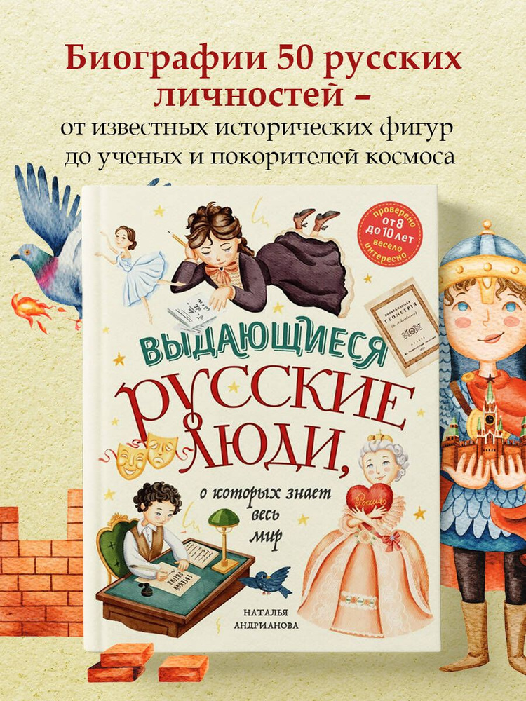 Выдающиеся русские люди, о которых знает весь мир (от 8 до 10 лет) | Андрианова Наталья Аркадьевна  #1