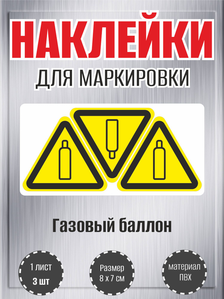 Наклейки RiForm "Газовый баллон", 7х8cм,1 лист, по 3 шт. #1