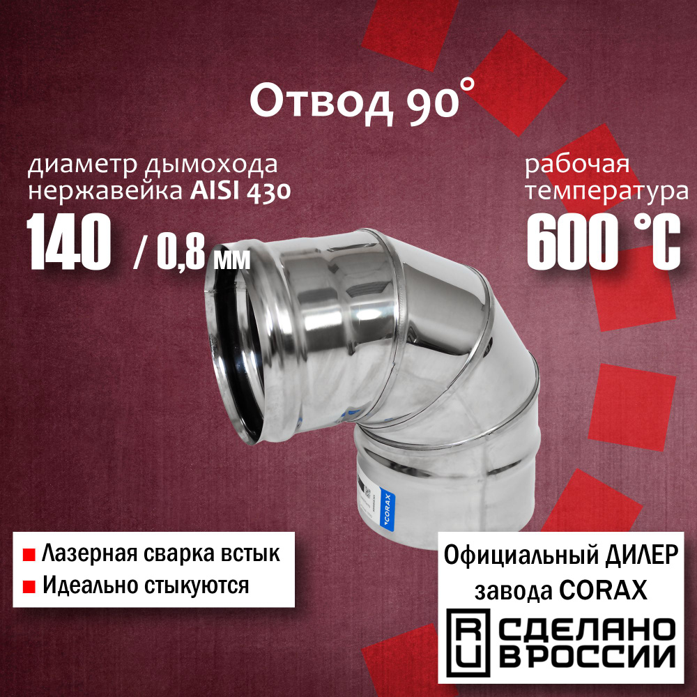 Отвод 90 градусов Ф 140 (430 / 0,8 мм) Corax, поворот трубы, угол, колено дымохода нержавейка  #1