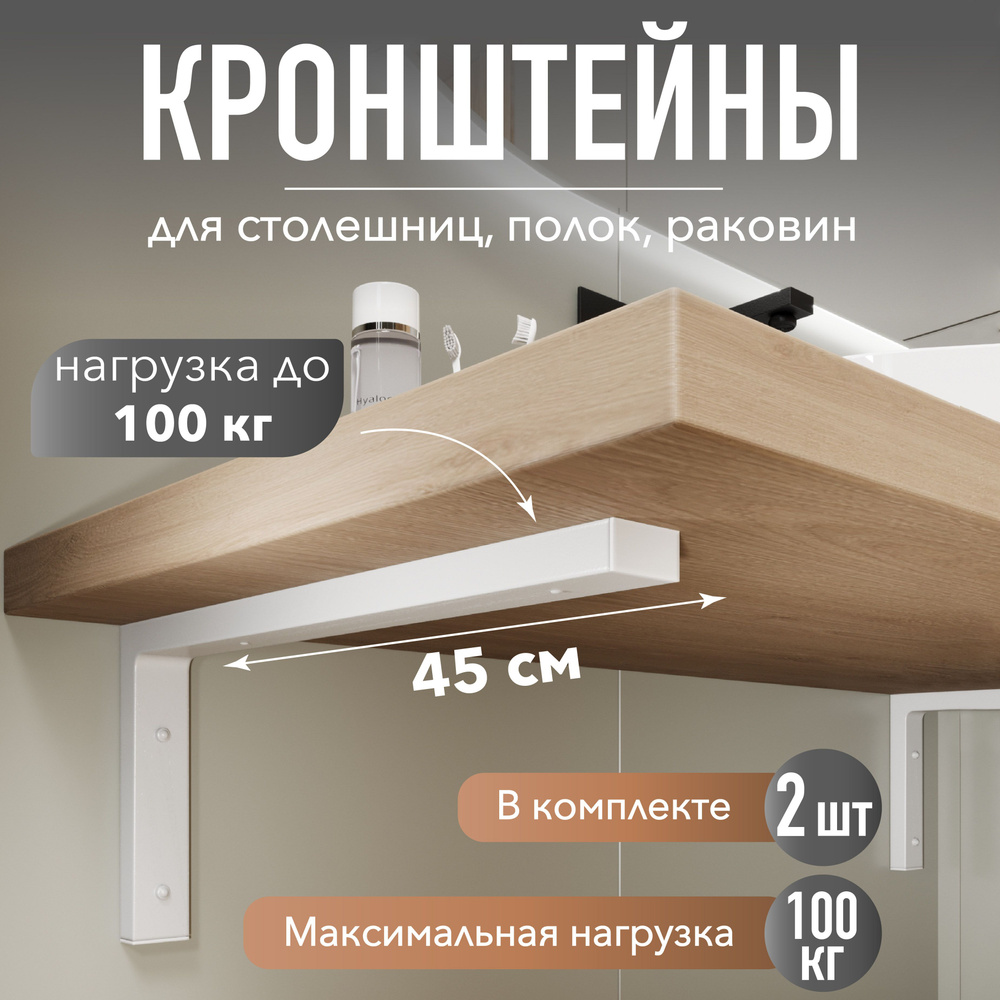 Кронштейны для полки, столешницы, раковины, 45 см, 2 шт #1