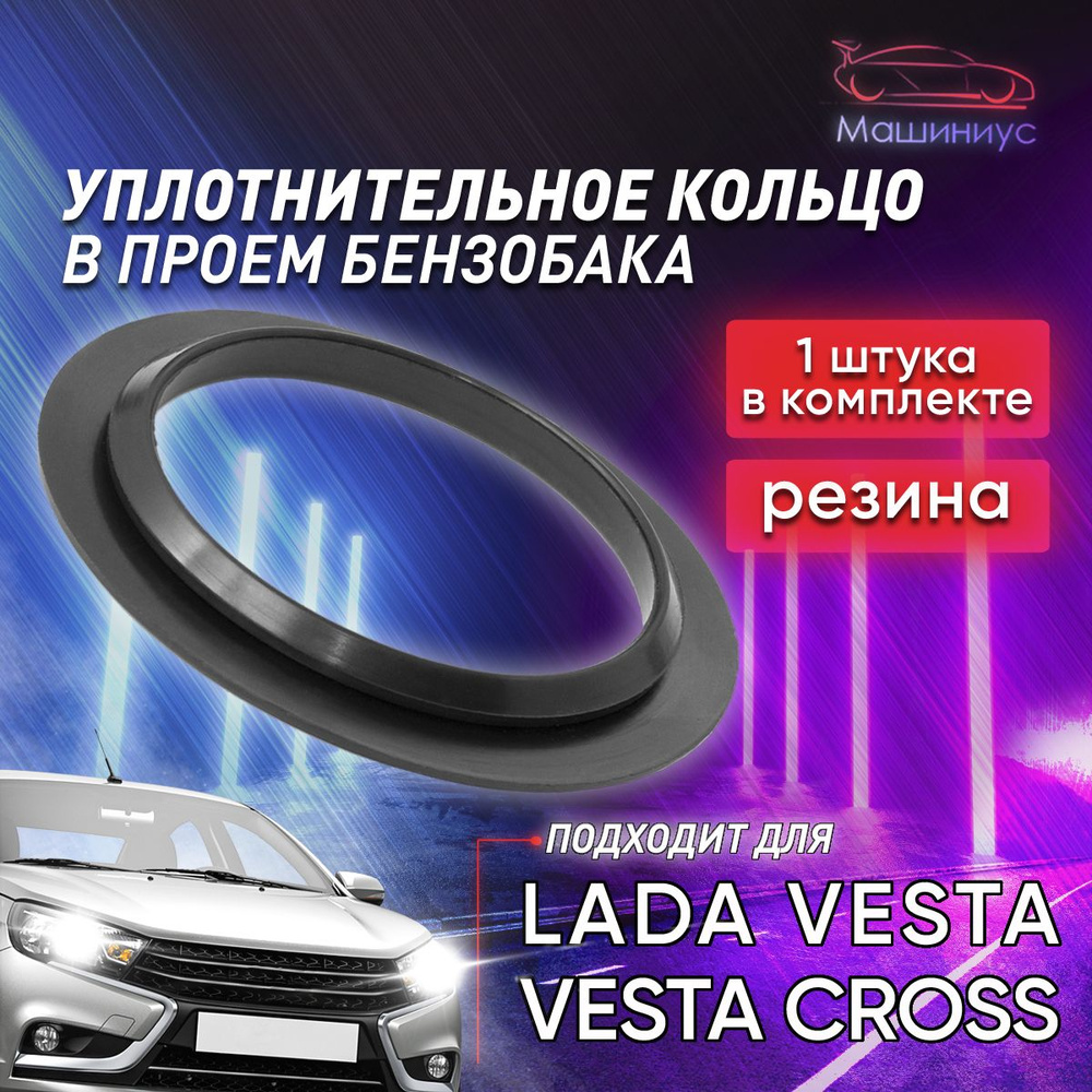 Кольцо резиновое в проем бензобака Лада Веста / Кольцо уплотнительное защита бензобака LADA Vesta  #1