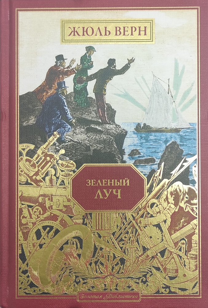 Зелёный луч | Верн Жюль #1