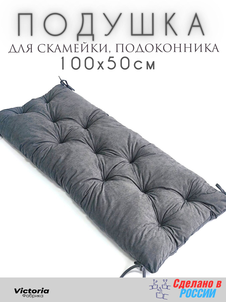 Подушка для мебели, подушка на подоконник, на скамью 50*100 см Велюр Серая  #1