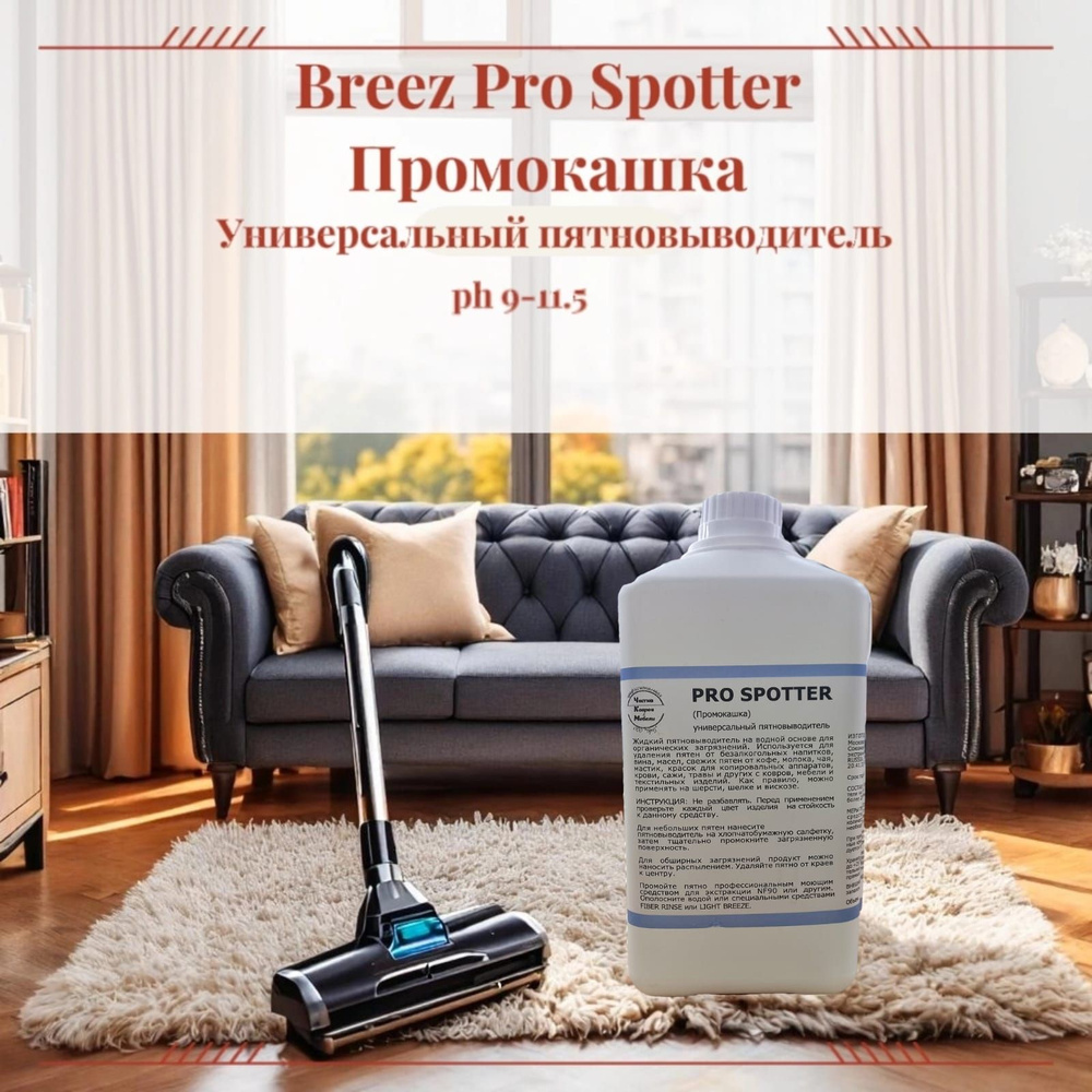 Универсальный пятновыводитель для органических загрязнений PRO SPOTTER Breez, 1л  #1