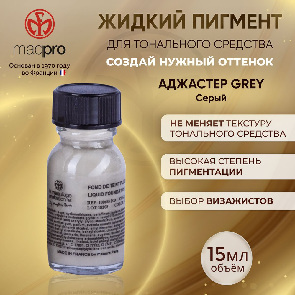 Аджастер MAQPRO для изменения и коррекции оттенка тонального крема и жидких текстур , 15 мл (Серый)  #1