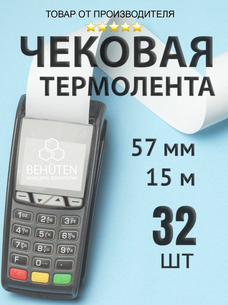 Чековая лента 57мм 15м, 32шт #1