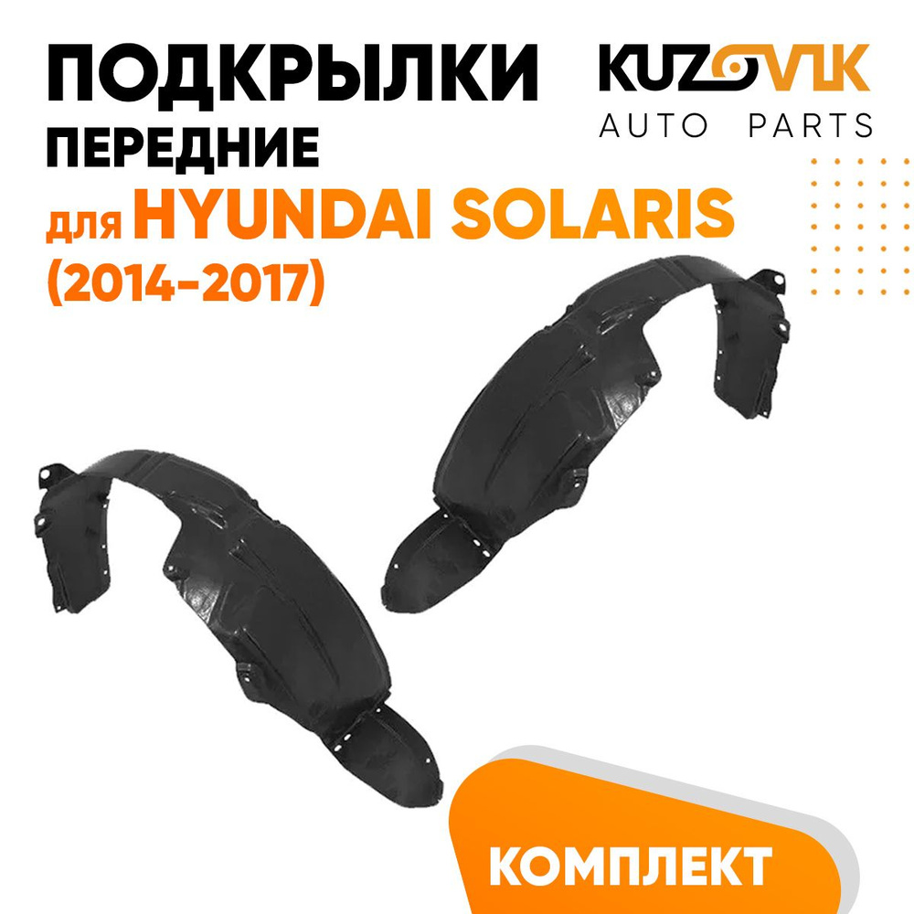 Подкрылки передние для Хендай Солярис 1 Hyundai Solaris 1 (2014-2017) комплект левый + правый 2 штуки, #1