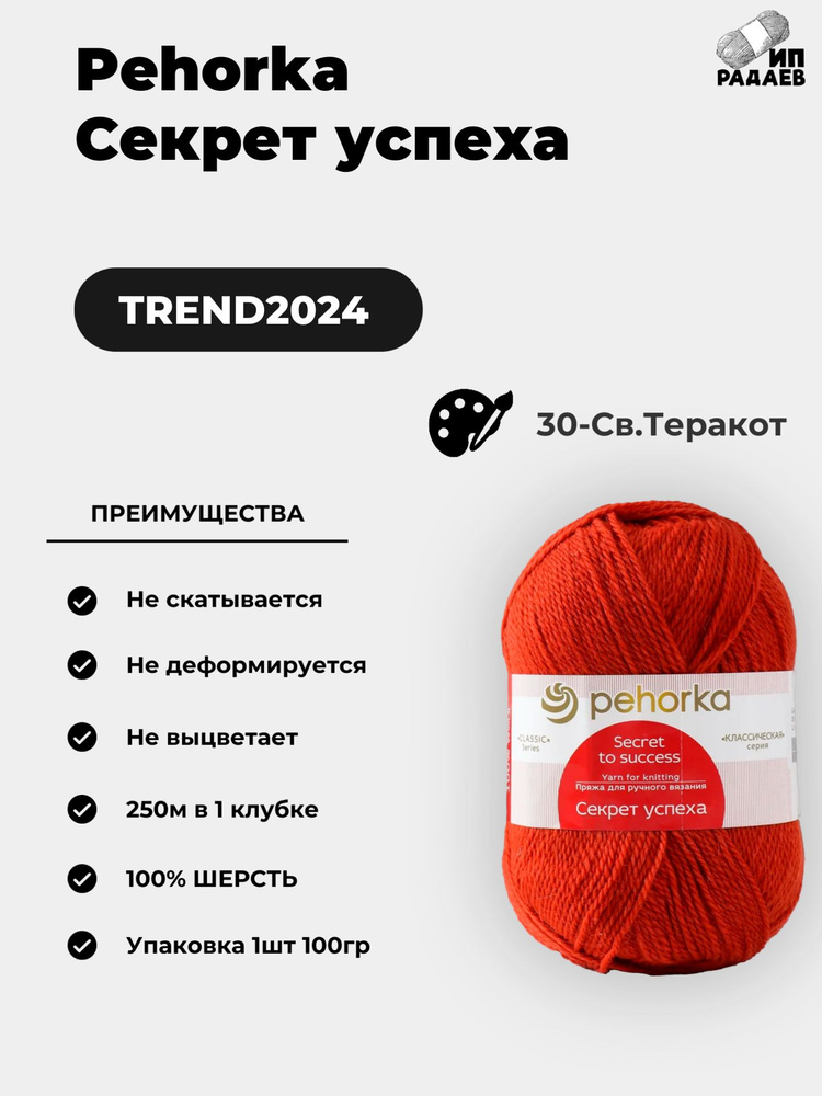 Пряжа для вязания Пехорка "Секрет успеха" 100% шерсть 250м/100гр, Цвет: (30-Св.Теракот)  #1