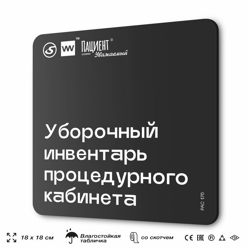 Табличка информационная "Уборочный инвентарь процедурного кабинета" для медучреждения, 18х18 см, пластиковая, #1