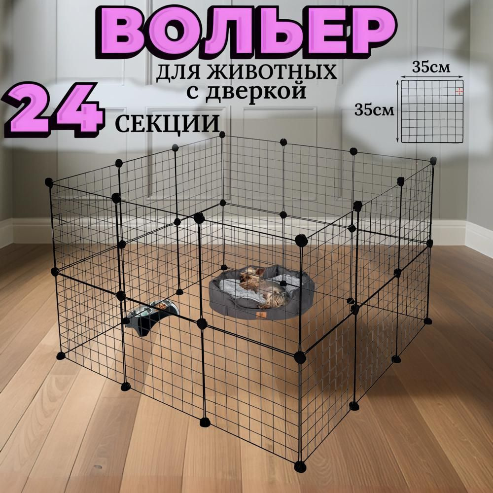 Вольер для животных Dogland, 24 секции 35х35 см #1