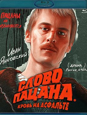 Слово пацана Кровь на асфальте (8 серий) (Blu-ray) #1