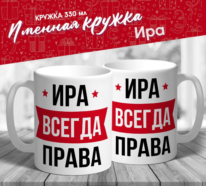 Именная кружка "Ира всегда права" от MerchMaker #1