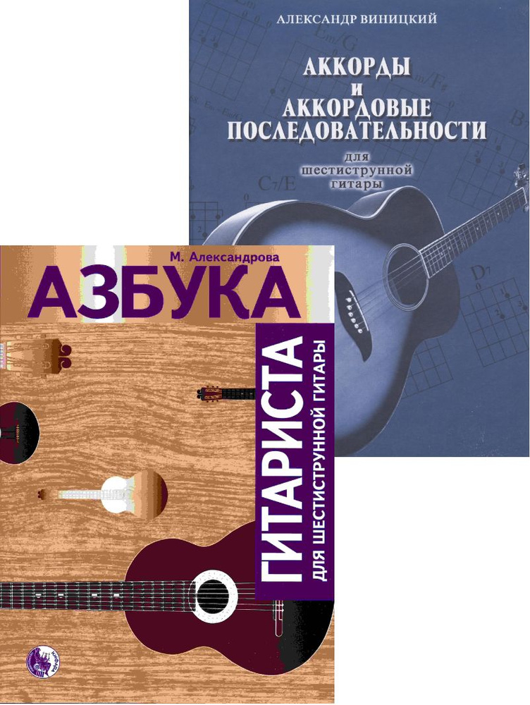 Азбука гитариста. Начальное обучение (Александрова) + Аккорды и аккордовые последовательности для шестиструнной #1