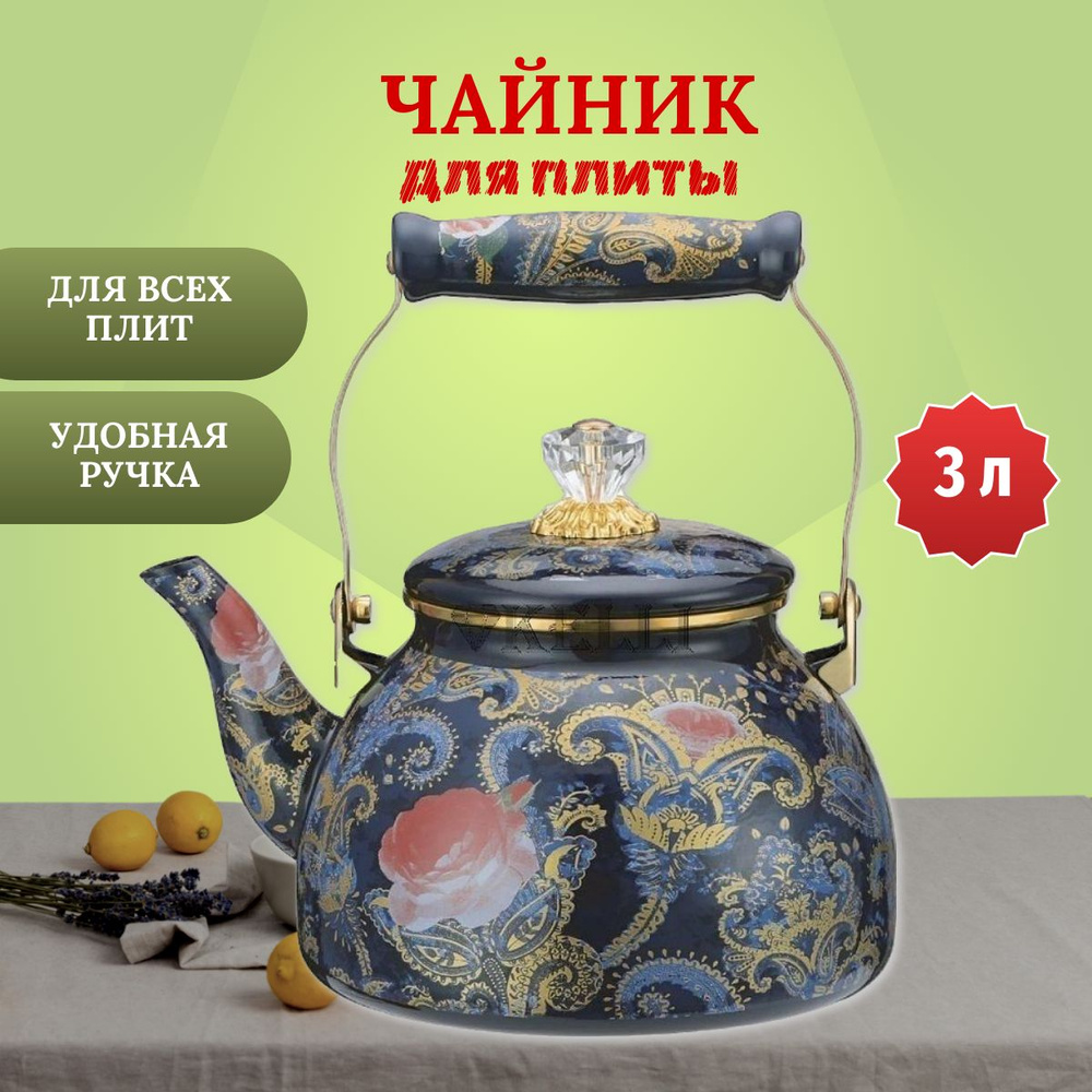 Чайник Kelli KL-4486 для плиты эмалированный, 3 л #1