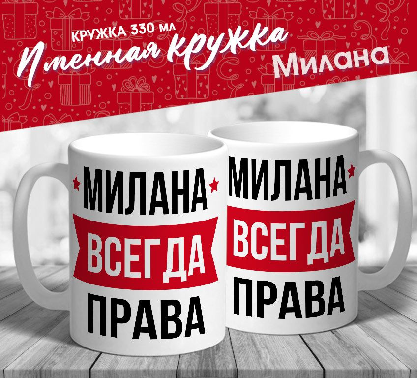 Именная кружка "Милана всегда права" от MerchMaker #1